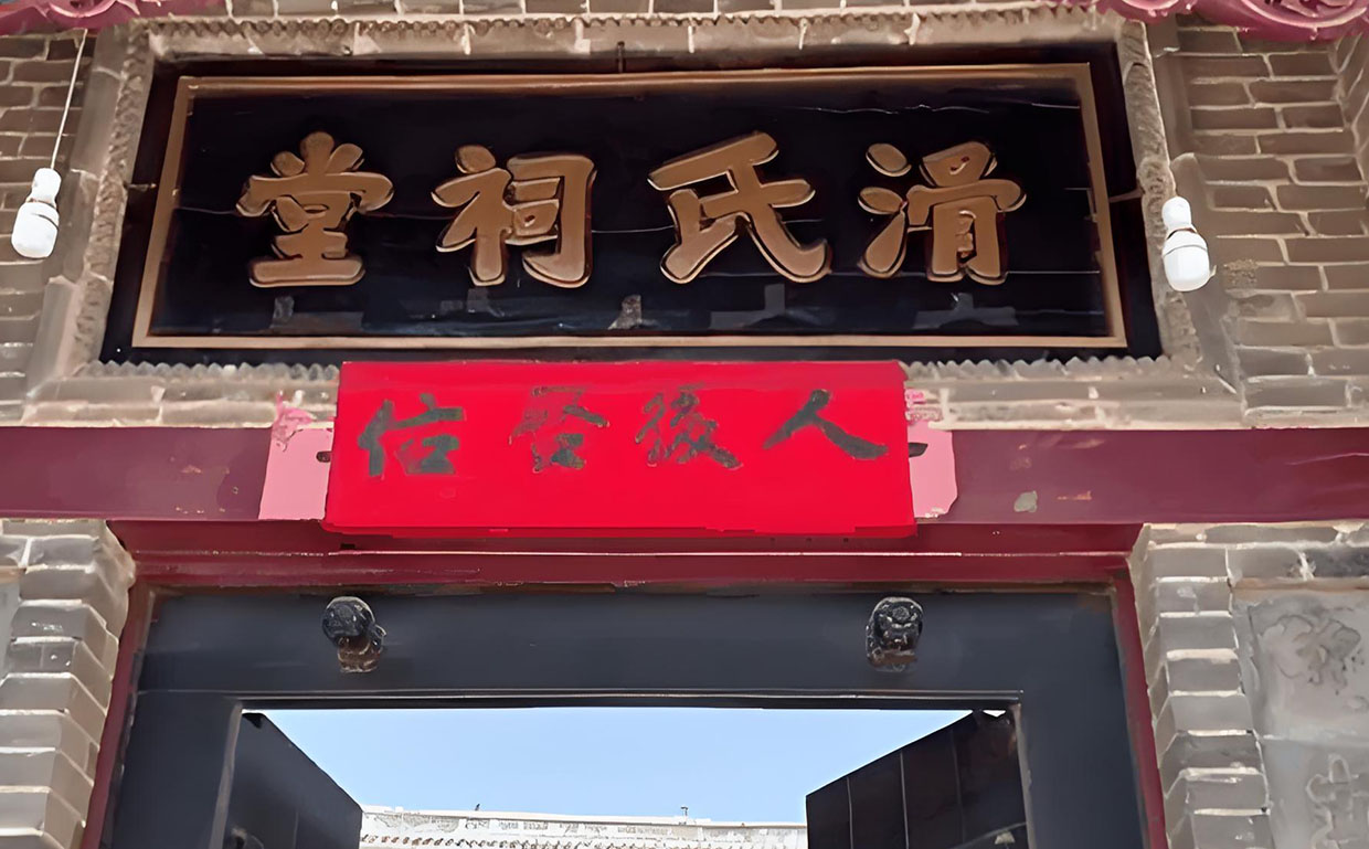 滑氏宗祠牌匾