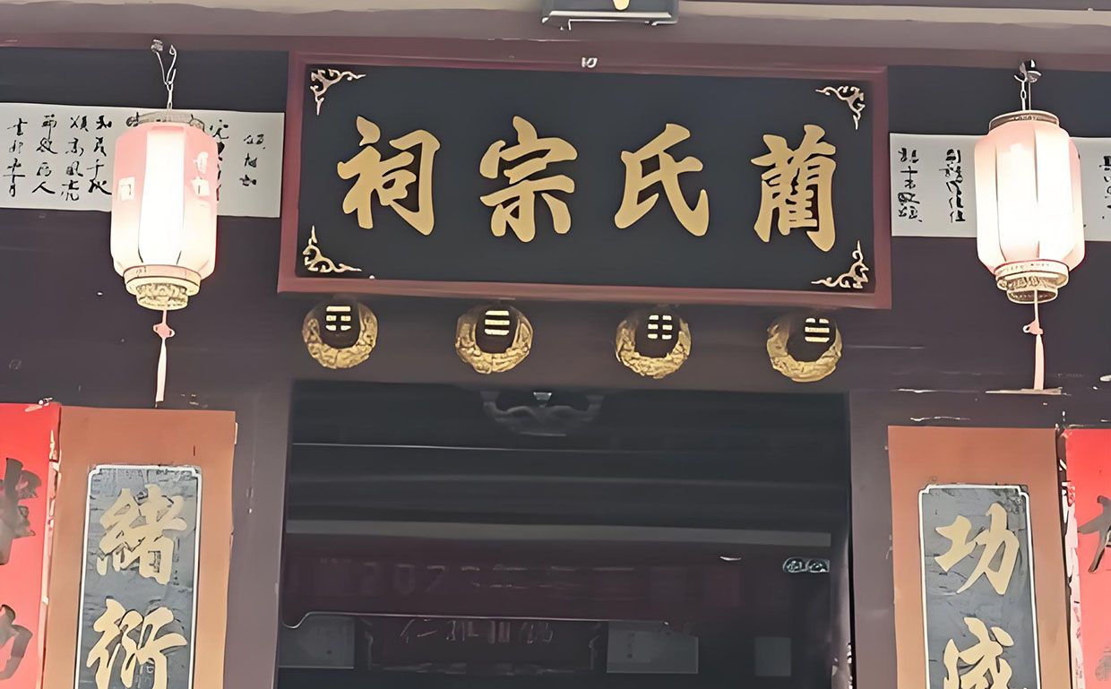 蔺氏宗祠牌匾
