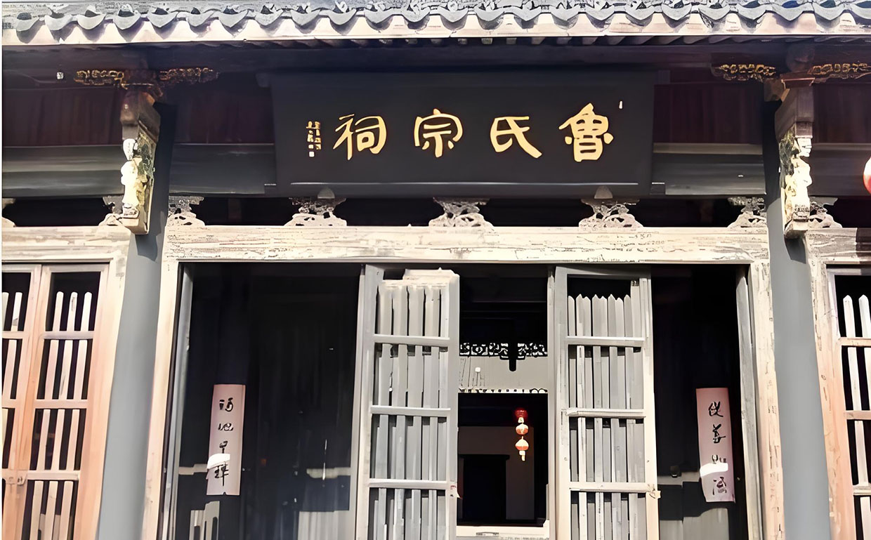鲁氏宗祠牌匾