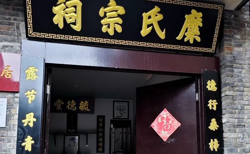 糜氏宗祠