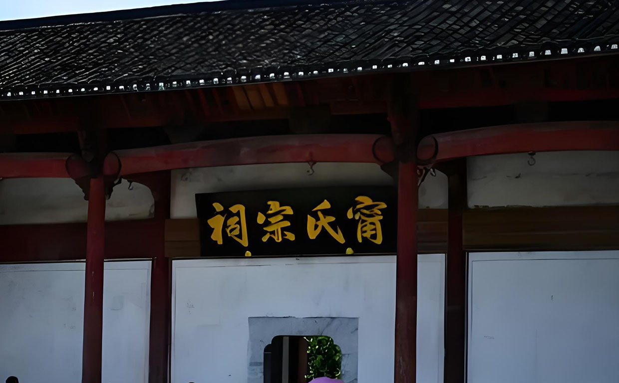 宁氏宗祠