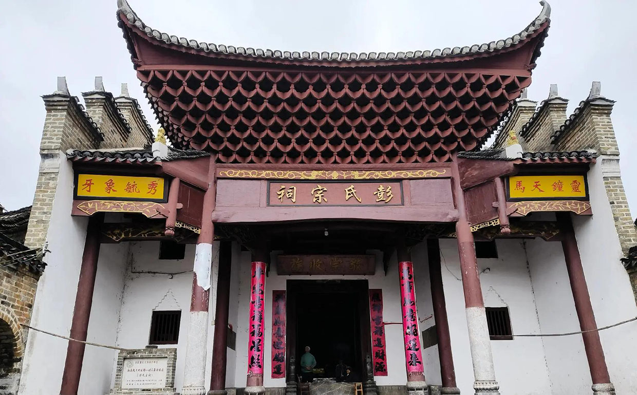 彭氏宗祠牌匾
