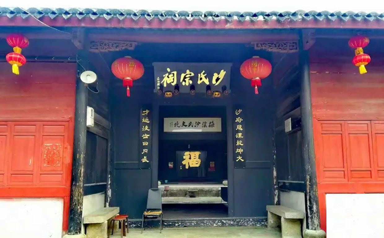 沙氏宗祠牌匾