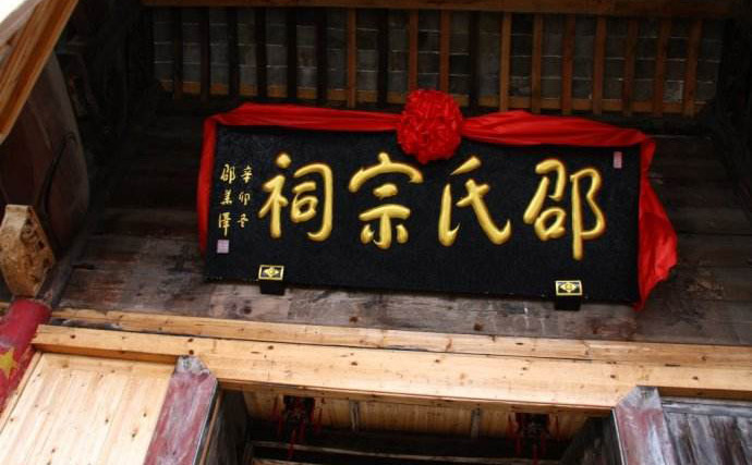 邵氏宗祠牌匾