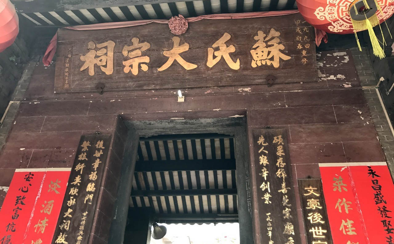 苏氏宗祠牌匾