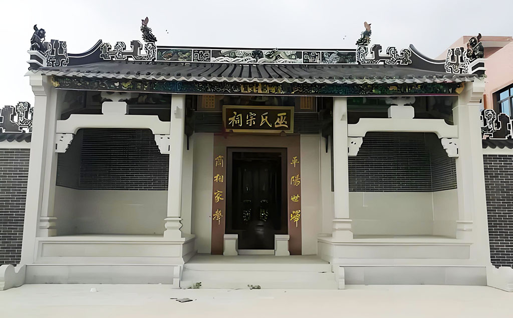 巫氏宗祠牌匾