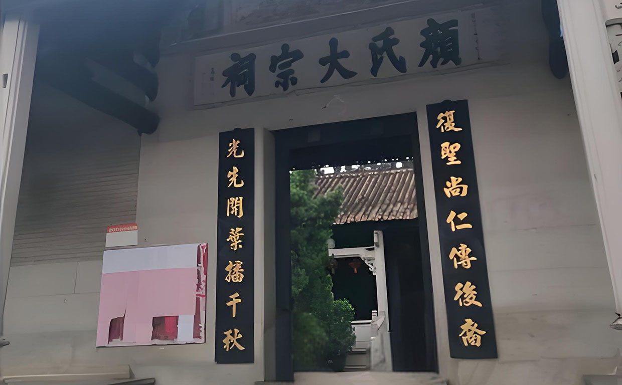 颜氏宗祠牌匾