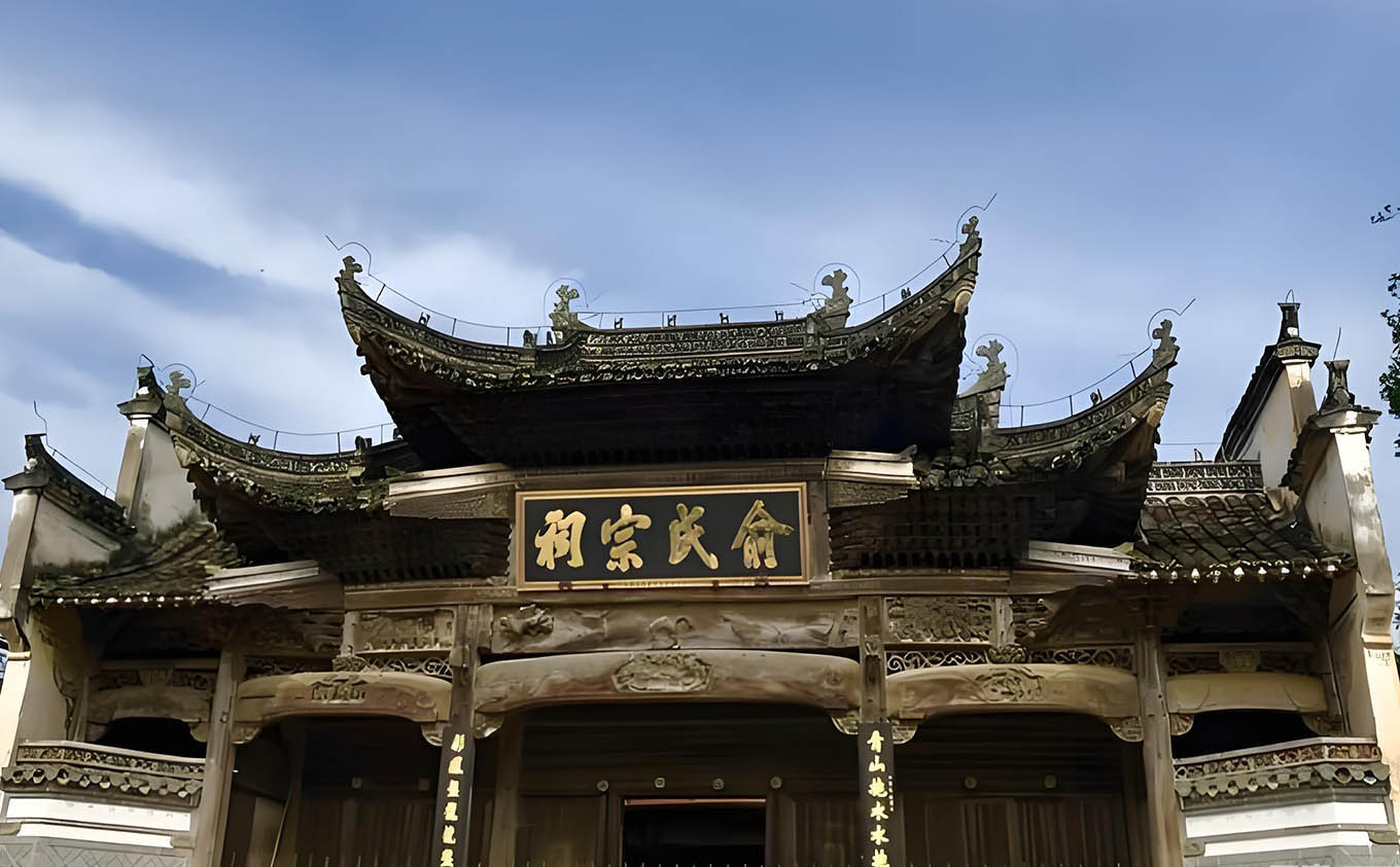 俞氏宗祠牌匾
