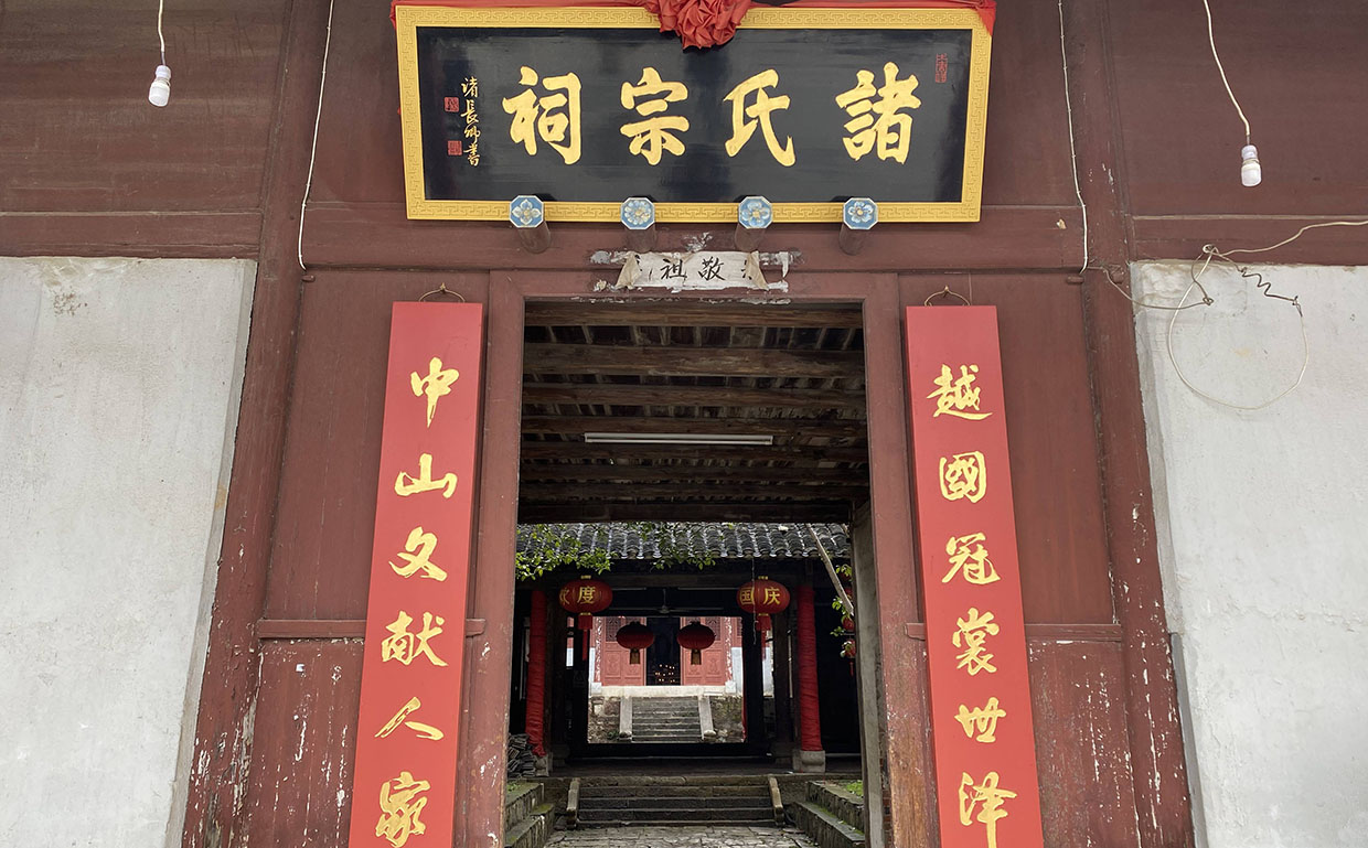 诸氏宗祠牌匾