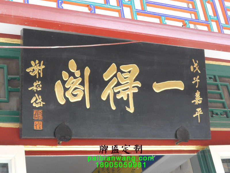 一得阁牌匾,北京老字号牌匾,谢崧岱题字牌匾,琉璃厂大街牌匾
