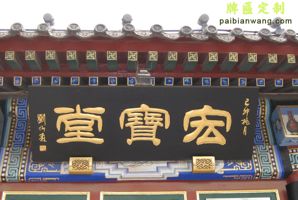 宏宝堂牌匾,琉璃厂大街牌匾,画廊牌匾