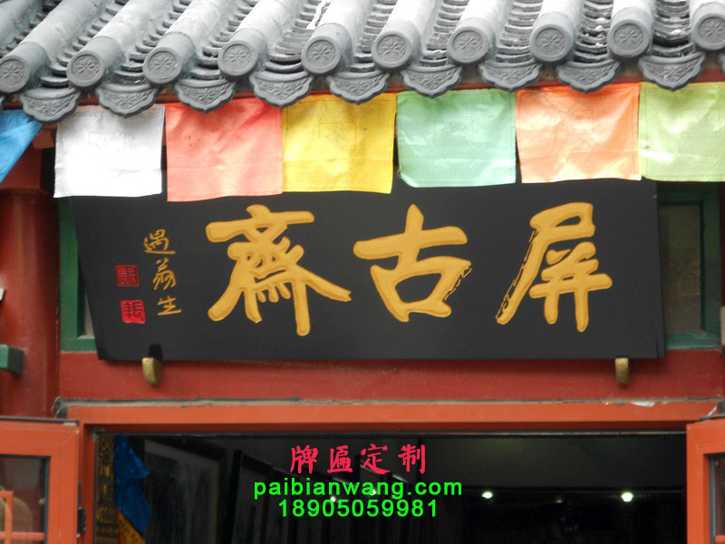 屏古斋牌匾,遇翁生题字牌匾,琉璃厂大街牌匾