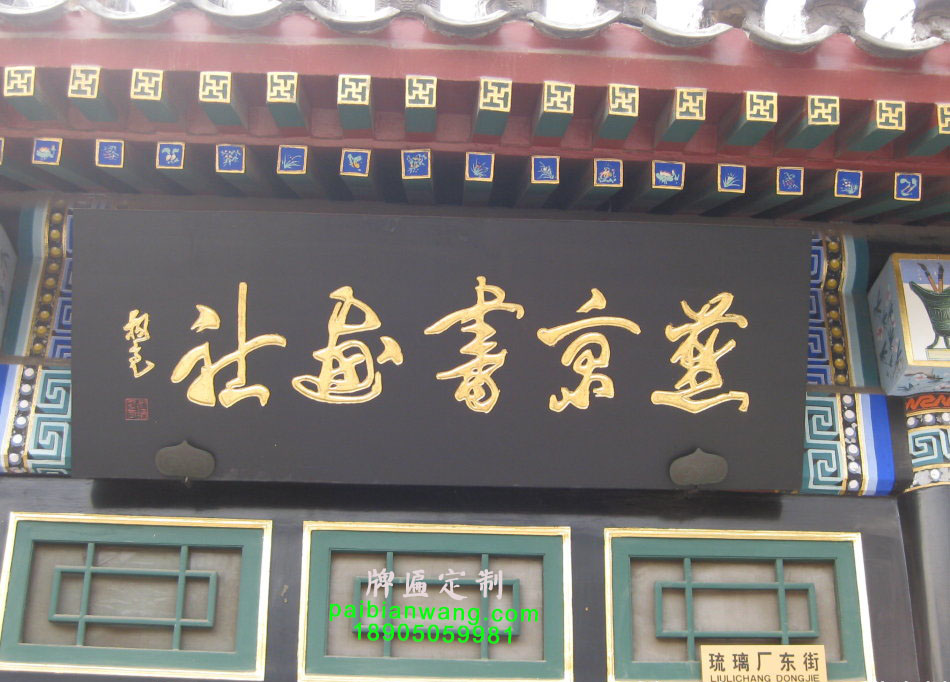 燕京书画社牌匾,陈叔亮题字牌匾,画廊牌匾,琉璃厂大街牌匾