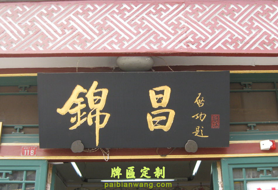 锦昌牌匾,锦昌画馆牌匾,启功题字牌匾,琉璃厂大街牌匾