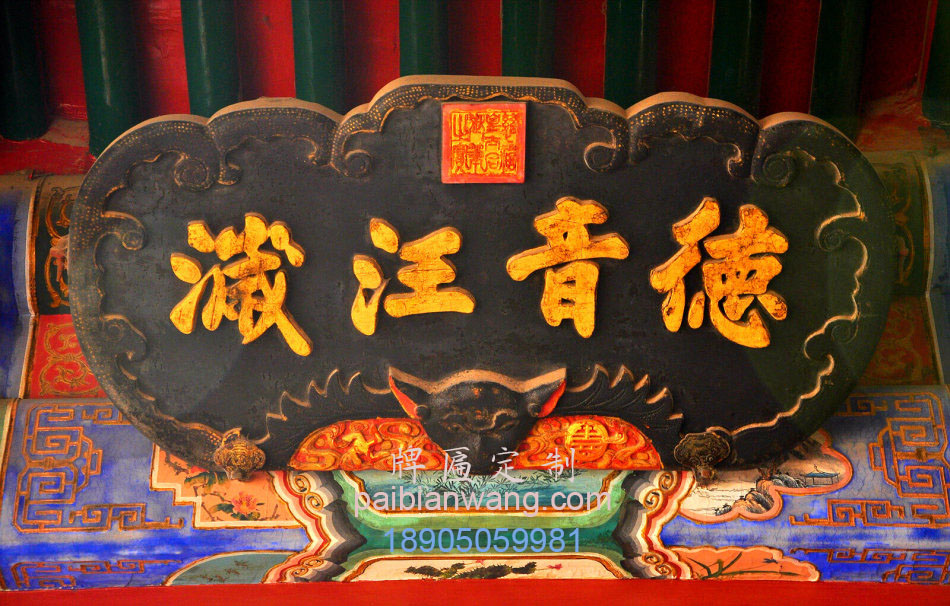 德音汪濊牌匾,颐和园牌匾欣赏,园林景观牌匾定制