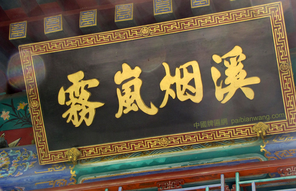 溪烟岚雾牌匾,颐和园牌匾欣赏,园林景观牌匾定制
